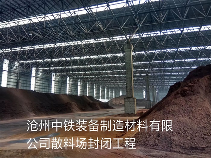淄博中铁装备制造材料有限公司散料厂封闭工程