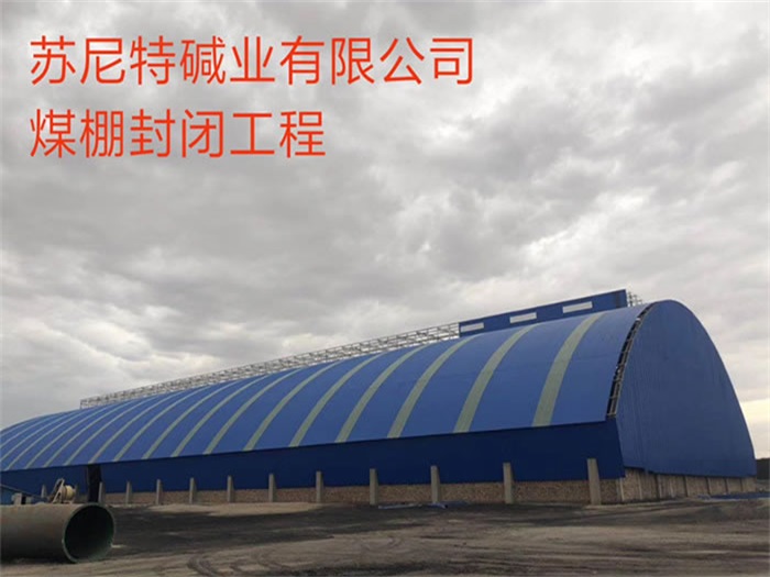 淄博苏尼特碱业有限公司煤棚封闭工程